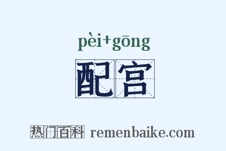 配宫是什么意思的图片